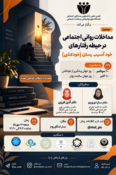 کارگاه مداخلات روانی اجتماعی در حیطه رفتارهای خودآسیب رسان (خودکشی )